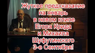Жуткие "предсказания" в новой версии клипа Михаила Шуфутинского и Егора Крида “3-е сентября”