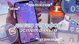 Делаю Свой Телефон Эстетичным ☁️✨ ОРГАНИЗАЦИЯ, ОБОИ, ПРИЛОЖЕНИЯ iPhone 12 / ios 14