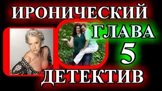 ИРОНИЧЕСКИЙ ДЕТЕКТИВ❤️ПАРАД НЕСКРОМНЫХ ДЕКОЛЬТЕ❤️5 ГЛАВА❤️ МАРГАРИТА ЮЖИНА@TEFI РАССКАЗЫ