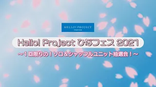 Hello! Project ひなフェス 2021 ～1回限りの！ソロ&シャッフルユニット抽選会！～