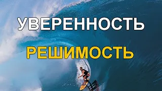 Уверенность в себе и решимость. Вера в себя