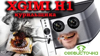 XGimi H1  Никотин и Проекторы. Сгорают линзы и здоровье!