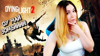 РЕАКЦИЯ JULYWOLF НА ТРЕЙЛЕР  Dying Light 2 Stay Human - Official Gameplay Trailer