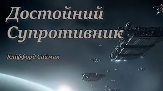 Кліффорд Саймак (Сімак) Достойний супротивник. Аудіокниги фантастика українською мовою.