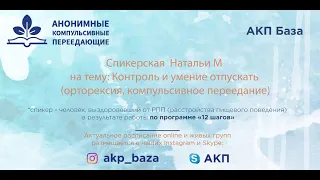 Спикерская на тему Контроль и умение отпускать  переедание Наталья М  15 02 21