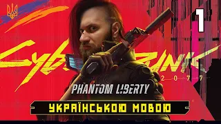 ІЛЮЗІЯ СВОБОДИ #1. Cyberpunk 2077 2.0 Phantom Liberty українською! Проходження та огляд (HUMAN WASD)