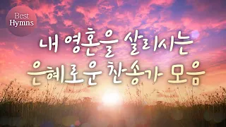 [Best Hymns] 내 영혼을 살리시는 은혜로운 찬송가 모음 / A collection of gracious hymns that save my soul