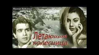 Классика Индийского кино Летающая колесница (1955)