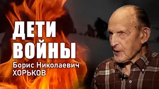 Дети войны. Б.Н. Хорьков