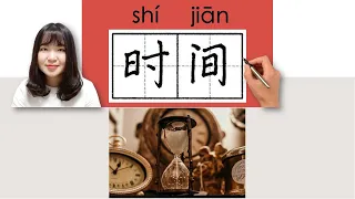#newhsk1 _#hsk2 _How to Pronounce/Say/Write时间/時間/shijian/(time)Chinese Vocabulary/Character/Radical