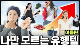 🏝지금, 꼭 알아야 할 4가지‼️ 의외의 패션 유행템은❓️애매하게 고민되는것 싹 걸러줌👌