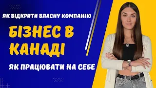 Власний Бізнес в Канаді | Як відкрити компанію і працювати на себе в Канаді у 2023