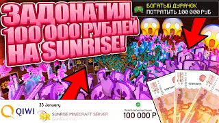 🧁 Я задонатил 100 000 рублей на 𝐒𝐮𝐧𝐑𝐢𝐬𝐞 🍀 𝐁𝐥𝐨𝐠𝐦𝐚𝐧 - ГРИФЕР ШОУ 🔥 Очень-очень донатерский Гриф! 🔥