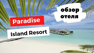 ОБЗОР ОТЕЛЯ | PARADISE ISLAND RESORT & SPA 5* | МАЛЬДИВЫ