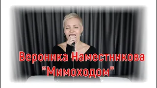 Вероника Наместникова -"Мимоходом"|#salikoffproduction