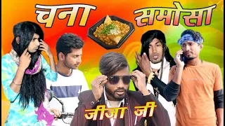 Chana Samosa Jija Ji ||चना समोसा जीजा जी|| Mani Meraj Vines||Bhojpuri Comedy Video||भोजपुरी कॉमेडी||