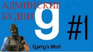 Garry`s Mode DarkRP-#2 4 бана Админ-торговец