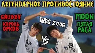 Grubby (ORC) vs Moon (NE). WEG 2006. Эль-Класико Warcraft 3