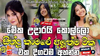 Shaa Fm Sindu Kamare Nonstop 2024 | 2024 Best Sinhala Nonstop Collection | Sinhala New Songs