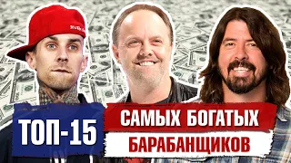 Топ 15 Самых БОГАТЫХ барабанщиков в мире