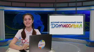 Домисолька. Новости #29 от 01.05.2021