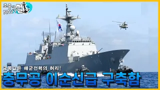 성능에 문제가 많지만 한국해군에 없어선 안될 금쪽같은 전투함. 이순신급 구축함//조종의 NAVY썰(해군 이야기)