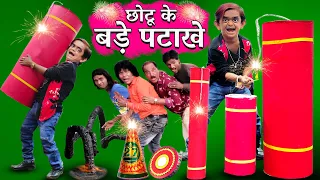 CHOTU ke BADE PATAKHE | छोटू के बड़े पटाखे | Khandesh Hindi DIWALI Comedy | Chotu Dada Comedy Video