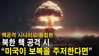 북한의 핵 공격 시 미국이 핵 보복을 주저한다면! 남한 주요 도시에 핵 공격, 서울에는 화학탄 공격! 북한 핵 공격 시나리오 통합본