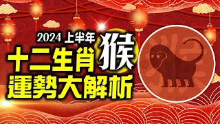 林海陽 準！準！準！2024生肖「猴」上半年運勢詳解‥快看‥！！