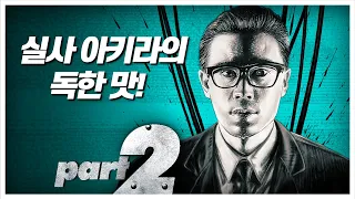 강철 신이 된 인간 [철남2탄] 리뷰 [2부] [결말 포함]