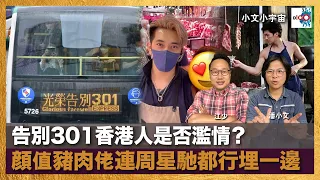 告別301香港人是否濫情？顔值豬肉佬連周星馳都行埋一邊｜小文小宇宙｜潘小文、江少