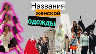 ХУДИ И СВИТШОТ/ЖАКЕТ И ПИДЖАК/В ЧЕМ ОТЛИЧИЯ?/НАЗВАНИЯ ЖЕНСКОЙ ОДЕЖДЫ