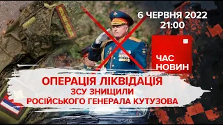 Як ЗСУ знищили к*ц*пського генерала - офіційно. 103 день війни | Час новин: підсумки - 06.06.2022