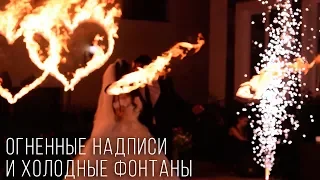 Горящие надписи и холодные фонтаны в Ростове | GOF show
