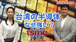 台湾の半導体、なぜ強い？「世界最強」TSMC、日本と研究開発の背景は？（キーワードで振り返る1週間）