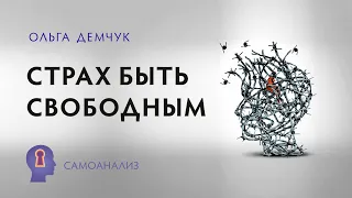 "Страх быть свободным". Самоанализ. Ольга Демчук. Исследование внутреннего мира личности.