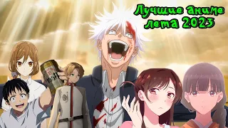 ТОП АНИМЕ ЛЕТА 2023 | Top Summer Anime 2023