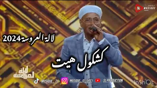 قويسم يقدم كشكول هيت ببرنامج لالة العروسة 2024 | kwissm - hayt