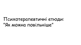 Етюди.  Як можна повільніше