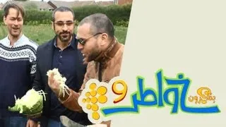 خواطر 9 | الحلقة 29 - خلف الكواليس