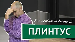 Какой плинтус выбрать? Подбор цвета плинтуса!