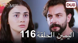 اليمين الحلقة 116 | مدبلج عربي