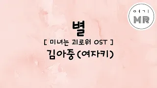 별 (Original Dialog Ver. 미녀는괴로워OST) - 김아중 (여자키A)