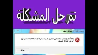 حل مشكلة رسالة الخطأ 0XC0000142 فى معظم الالعاب الحديثة | حل نهائى