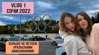 Vlog 1 Сочи 2022 // Ужасный перелет Москва-Сочи, Ural airlines// Обзор номера ГД Атлант (Имеретинка)