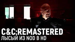 COMMAND & CONQUER REMASTERED. Лысый из NOD в HD