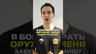 Я боюсь брать оружие. Заберут в армию? #shorts