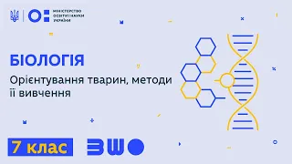 7 клас. Біологія. Орієнтування тварин, методи її вивчення