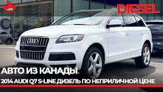 Авто из Канады. 2014 AUDI Q7 S Line TDI дизель по неприличной цене!