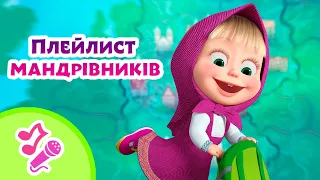 🎼 TaDaBoom Україна 🌍🎒 Плейлист мандрівників 🧳🌍 Караоке 🎤 Маша та Ведмiдь